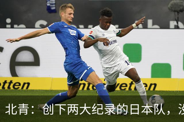 北青：创下两大纪录的日本队，没有辱没亚洲第一球队的名头