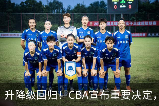 升降级回归！CBA宣布重要决定，不能躺平了，所有球队都将受影响