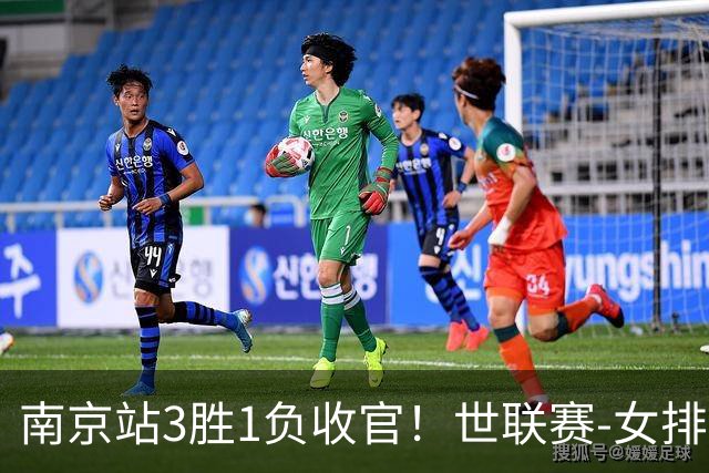 南京站3胜1负收官！世联赛-女排3-1逆转波兰 庄宇珊轰24分