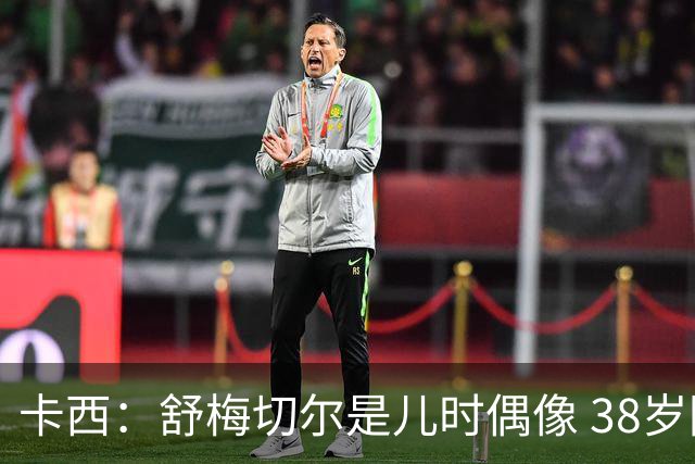 卡西：舒梅切尔是儿时偶像 38岁因心脏问题不得不选择退役