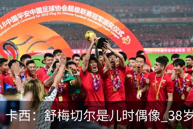 卡西：舒梅切尔是儿时偶像 38岁因心脏问题不得不选择退役