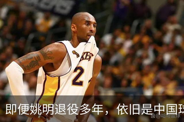 即便姚明退役多年，依旧是中国球迷的骄傲