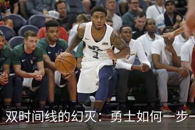 双时间线的幻灭：勇士如何一步一步走向迷茫