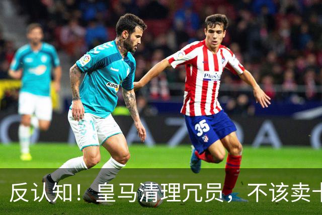 反认知！皇马清理冗员，不该卖卡马文加，送走9000万刺头是正解！