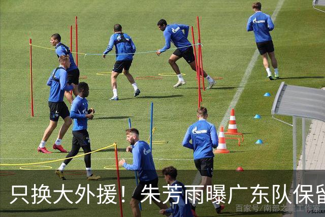只换大外援！朱芳雨曝广东队保留原班人马，杜锋继续执教新赛季