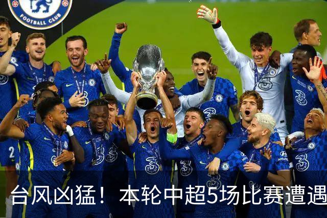 台风凶猛！本轮中超5场比赛遭遇延期 京沪大战在内