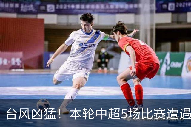 台风凶猛！本轮中超5场比赛遭遇延期 京沪大战在内