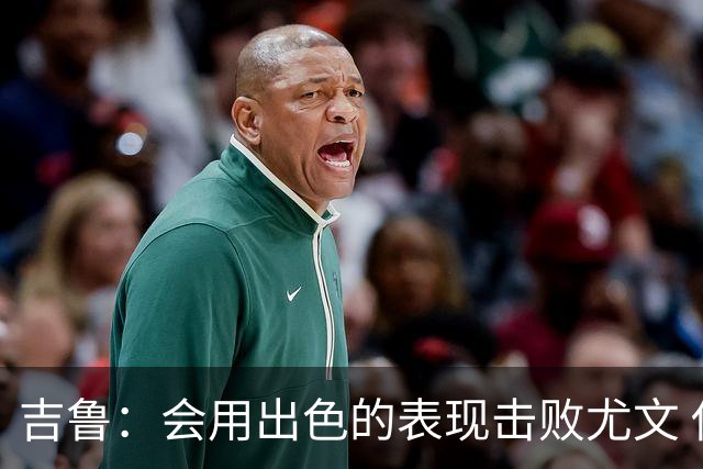 吉鲁：会用出色的表现击败尤文 伊布对谁都要求高