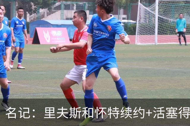 名记：里夫斯&怀特续约+活塞得到乔后 希罗&鲍威尔的行情发生改变