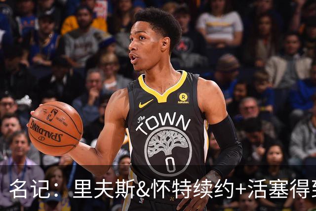 名记：里夫斯&怀特续约+活塞得到乔后 希罗&鲍威尔的行情发生改变