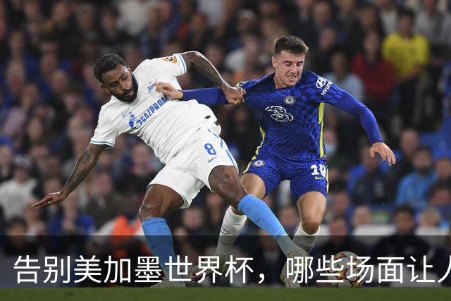 告别美加墨世界杯，哪些场面让人“意难平”？