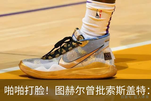 啪啪打脸！图赫尔曾批索斯盖特：领先后保守 害怕输球