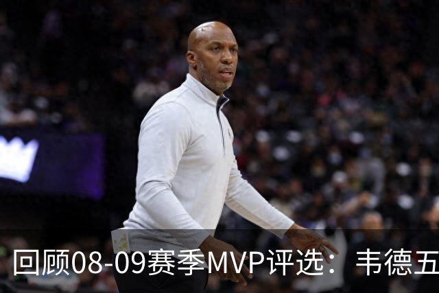 回顾08-09赛季MVP评选：韦德五项数据压制詹姆斯 最终票选为何惨败