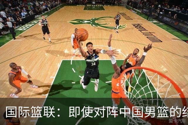 国际篮联：即使对阵中国男篮的结果不尽如人意，日本队也不会被淘汰