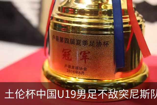 土伦杯中国U19男足不敌突尼斯队小组出局