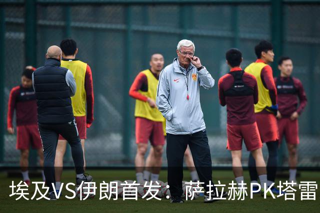 埃及VS伊朗首发：萨拉赫PK塔雷米 特雷泽盖先发马尔穆什替补