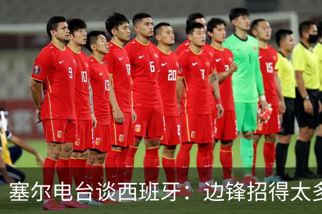 塞尔电台谈西班牙：边锋招得太多，伤员也多，首战就失去容错空间