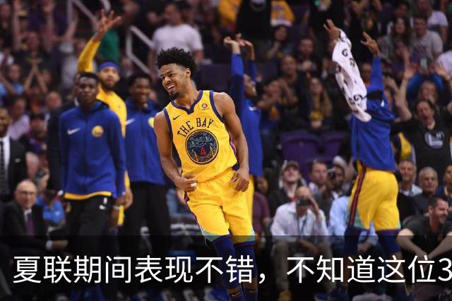 夏联期间表现不错，不知道这位30岁的老将能否从湖人得到合同？