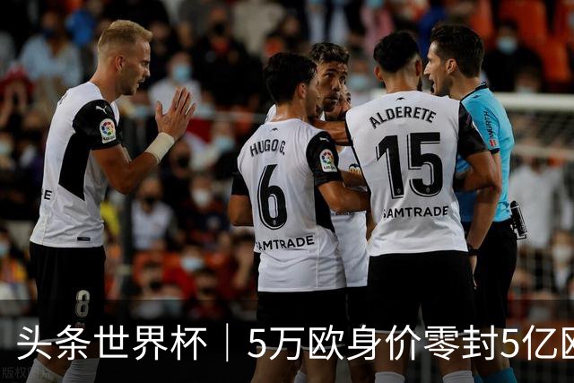 头条世界杯｜5万欧身价零封5亿欧豪门，他让西班牙绝望