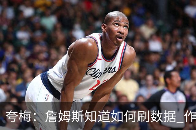 夸梅：詹姆斯知道如何刷数据 作为防守弱环的他还能否左右比赛？