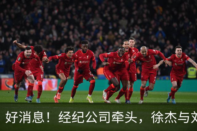 好消息！经纪公司牵头，徐杰与刘金雨前往美国特训强化球技！