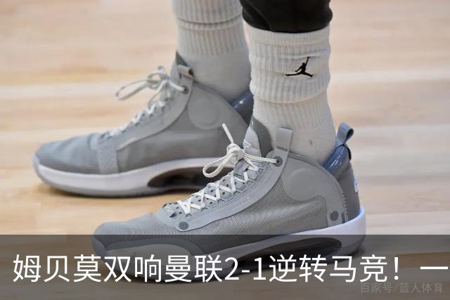 姆贝莫双响曼联2-1逆转马竞！一人锁定新赛季席位，小梅西首登场