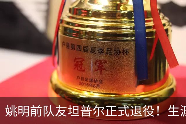 姚明前队友坦普尔正式退役！生涯辗转12队 将加入独行侠教练组