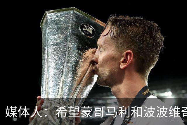 媒体人：希望蒙哥马利和波波维奇同路，强悍对抗+给足速度反击