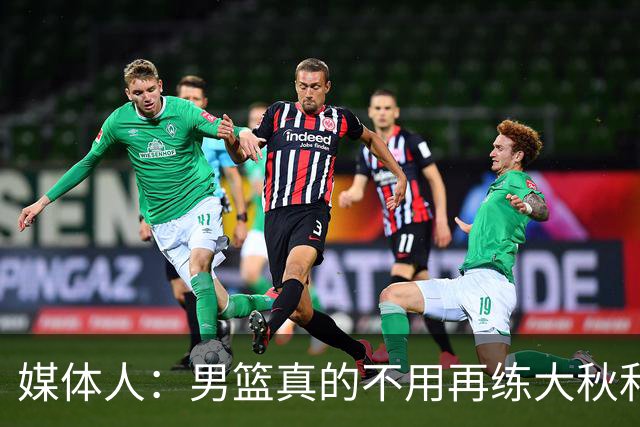 媒体人：男篮真的不用再练大秋和继伟了 让中生代多打&考察新生代