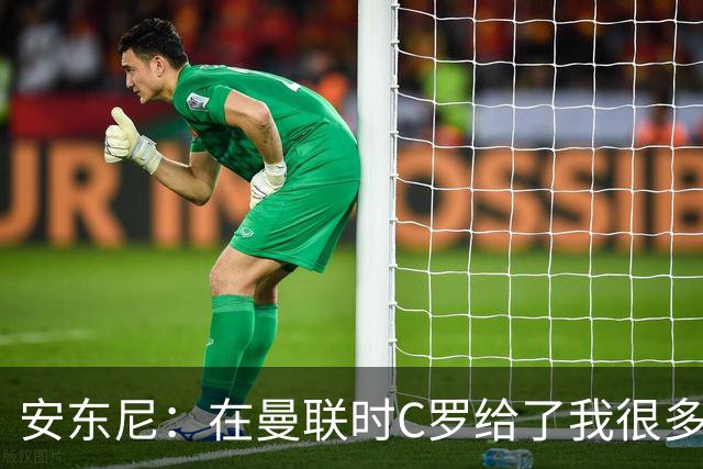 安东尼：在曼联时C罗给了我很多建议 加盟红魔因滕哈赫的邀请