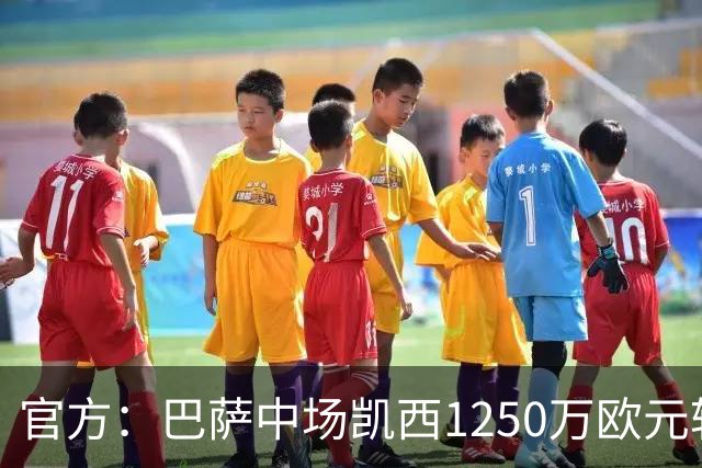 官方：巴萨中场凯西1250万欧元转会吉达国民