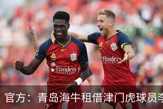 官方：青岛海牛租借津门虎球员李嗣镕，租期至今年12月31日