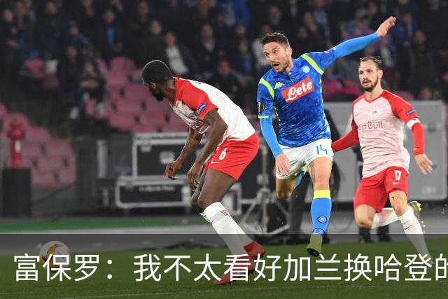 富保罗：我不太看好加兰换哈登的交易 但这无可厚非&骑士有自主权