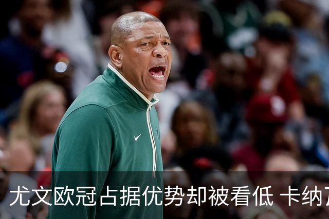 尤文欧冠占据优势却被看低 卡纳瓦罗：可能输掉