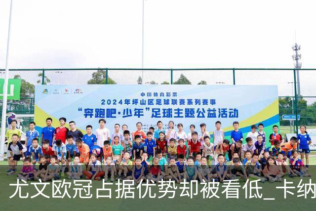 尤文欧冠占据优势却被看低 卡纳瓦罗：可能输掉
