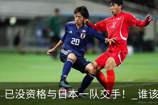 已没资格与日本一队交手！ 谁该为中国男篮买单？