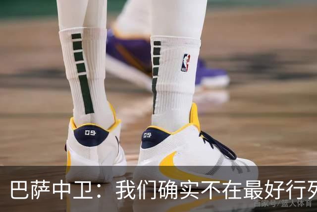 巴萨中卫：我们确实不在最好行列 但必须赢欧联杯