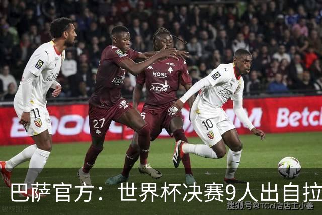 巴萨官方：世界杯决赛9人出自拉玛西亚青训，追平2010年决赛纪录