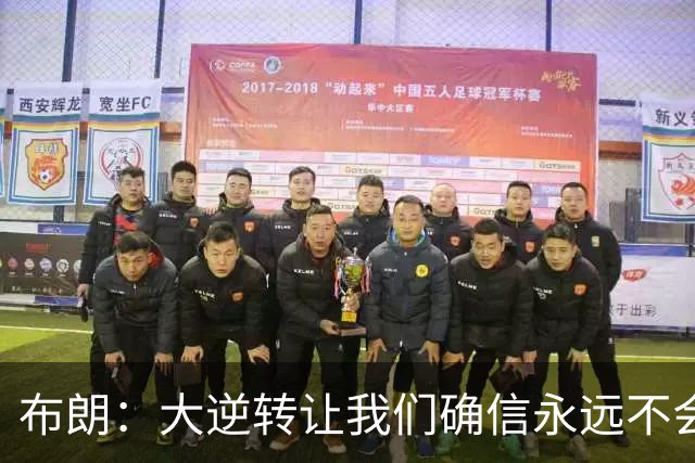 布朗：大逆转让我们确信永远不会出局 更加坚信过程与彼此