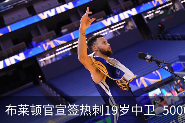 布莱顿官宣签热刺19岁中卫 5000万镑+二转分成+匹配权