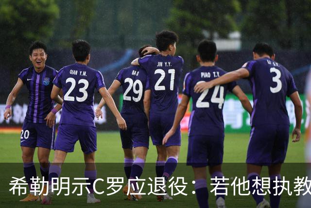 希勒明示C罗应退役：若他想执教葡萄牙 只是时间问题