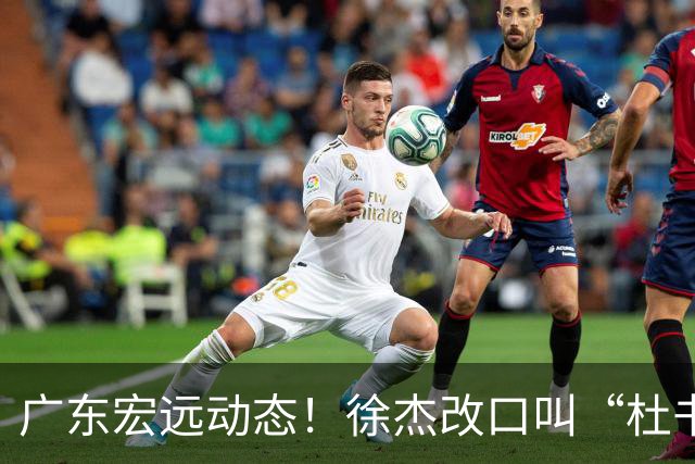 广东宏远动态！徐杰改口叫“杜书记”，陈老板出面婉拒郭艾伦、胡明轩重返国家队