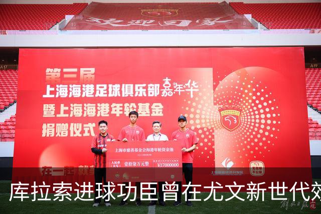 库拉索进球功臣曾在尤文新世代效力两年，征战意丙并入选国家队