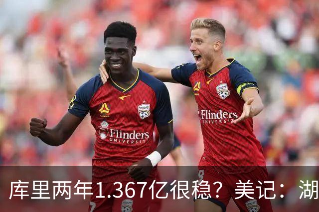 库里两年1.367亿很稳？美记：湖人交易为留东契奇，勇士则无需讨好萌神
