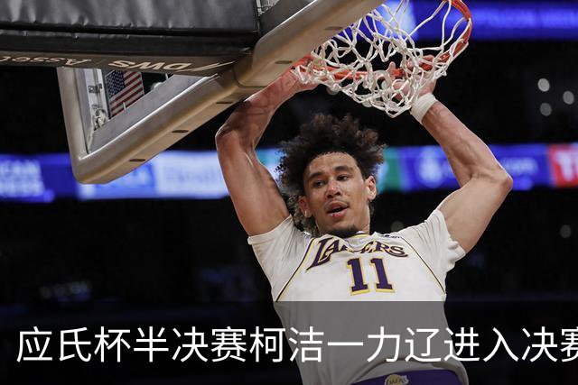 应氏杯半决赛柯洁一力辽进入决赛局 谢科再进决赛