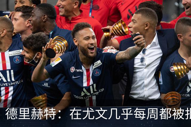 德里赫特：在尤文几乎每周都被批评 曼联关注度是从未经历过的