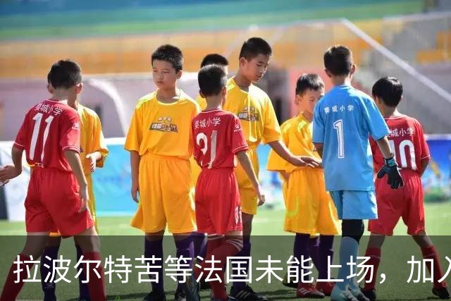 拉波尔特苦等法国未能上场，加入西班牙队后最终夺得所有冠军