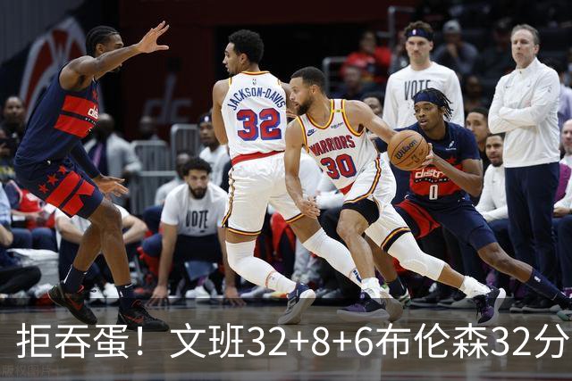 拒吞蛋！文班32+8+6布伦森32分 马刺险胜尼克斯总分1-2