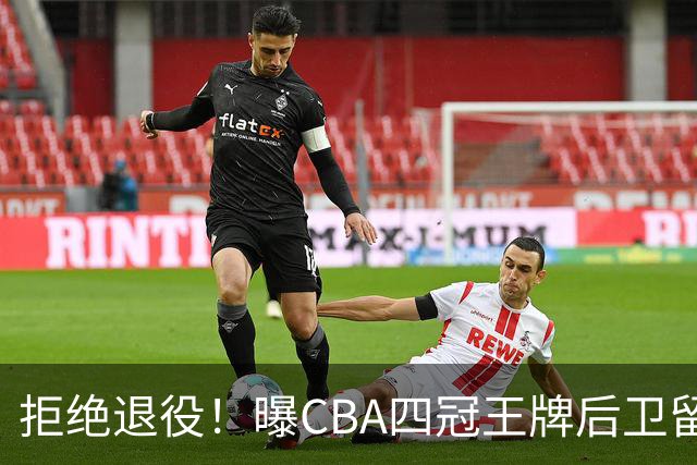 拒绝退役！曝CBA四冠王牌后卫留守上海男篮，再次携手张镇麟冲击总冠军