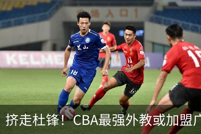 挤走杜锋！CBA最强外教或加盟广东队，保送宏远躺进总决赛？